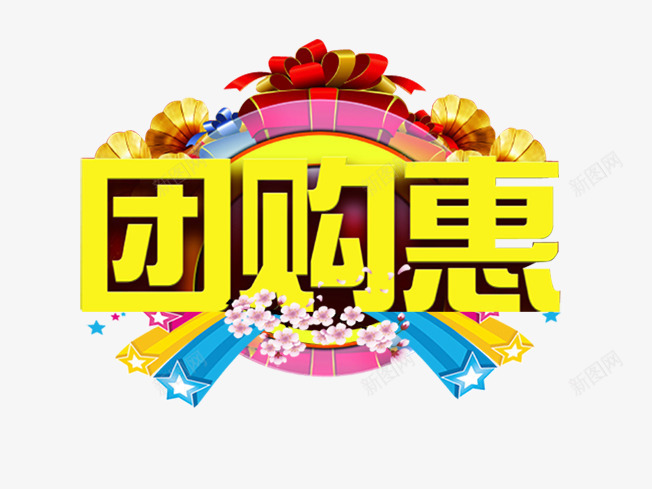 团购惠png免抠素材_88icon https://88icon.com 团购惠 礼物 艺术字 购物