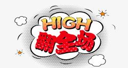 high翻全场艺术字素材