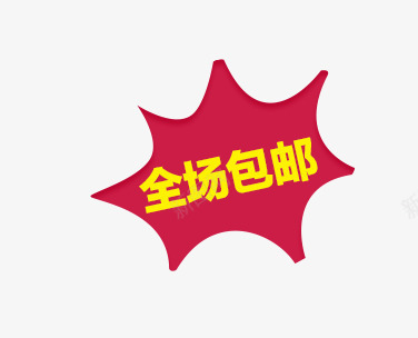 电商全场包邮爆炸标签png免抠素材_88icon https://88icon.com 全场包邮 标签 爆炸形状