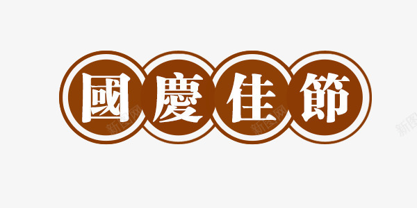 国庆节中国风艺术字png免抠素材_88icon https://88icon.com 中国风 国庆节 圆圈 标题 艺术字