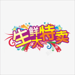 生鲜特卖素材