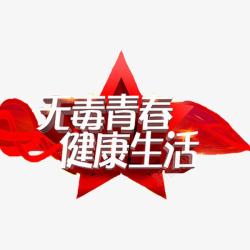 五角星带指纹健康生活高清图片