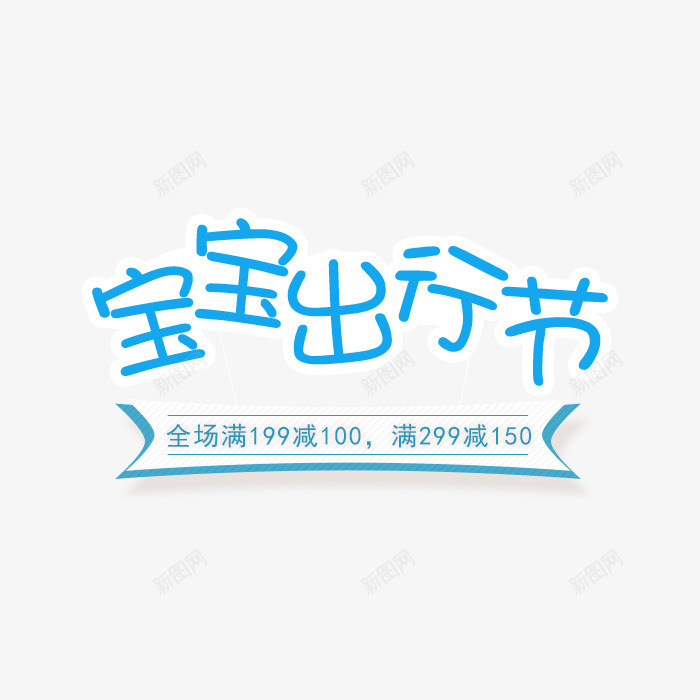 宝宝出行节字体png免抠素材_88icon https://88icon.com 促销标签 宝宝出行节 标签元素 标题框彩带标签 艺术字体