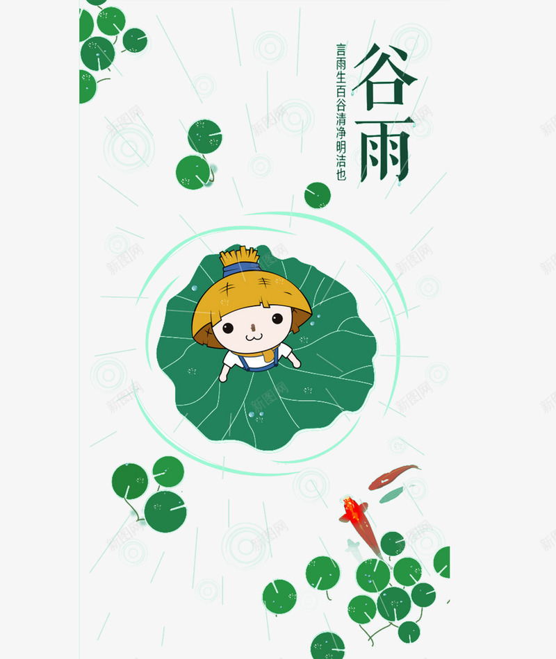 谷雨节气绿色字体卡通荷花png免抠素材_88icon https://88icon.com 卡通荷花 字体 节气字体 节气谷雨 设计字体 谷雨字体 谷雨节气