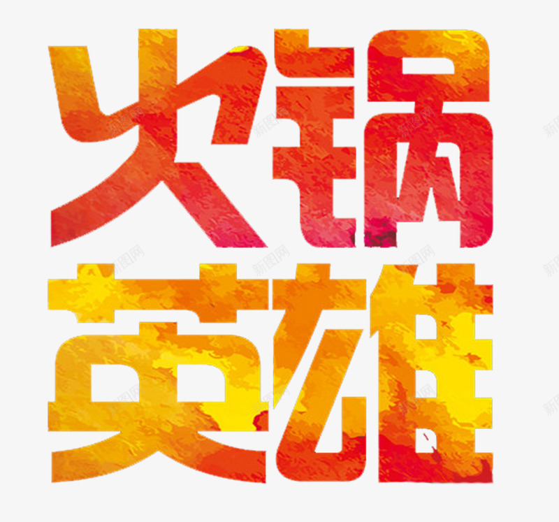 火锅英雄文字png免抠素材_88icon https://88icon.com 免费png素材 单页 标题 海报 火锅英雄