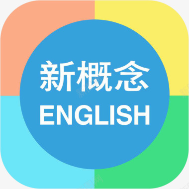 手机春雨计步器app图标手机新概念英语教育app图标图标