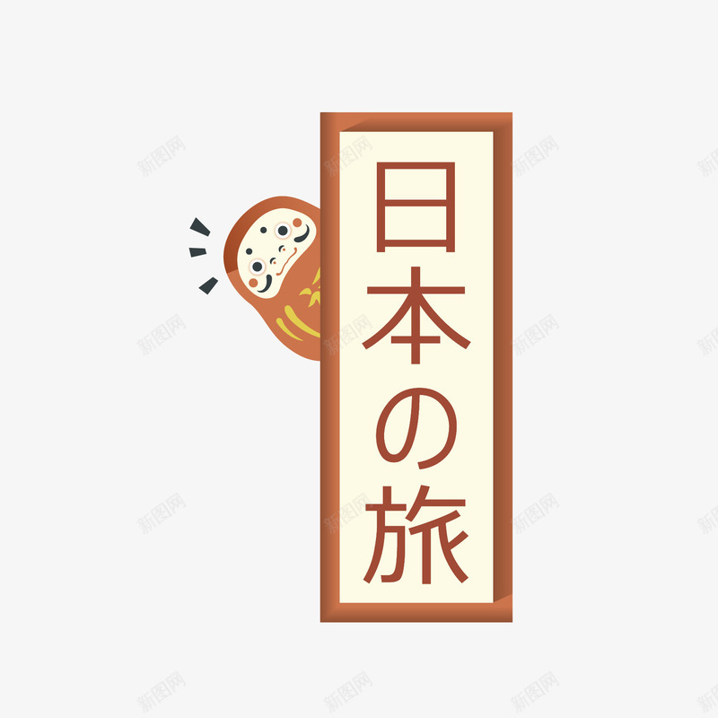 日本旅游标题png免抠素材_88icon https://88icon.com 手绘卡通 插画 旅游 日本 标题