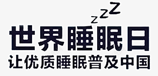 世界睡眠日png免抠素材_88icon https://88icon.com 字体设计 活动海报标题 睡眠节 艺术字 让优质睡眠普及中国