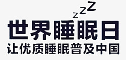 让优质睡眠普及中国世界睡眠日高清图片