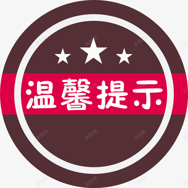 圆形的淘宝温馨提示矢量图eps免抠素材_88icon https://88icon.com 形状 星星 淘宝温馨提示 淘宝温馨提示价格 淘宝温馨提示卡 矢量图