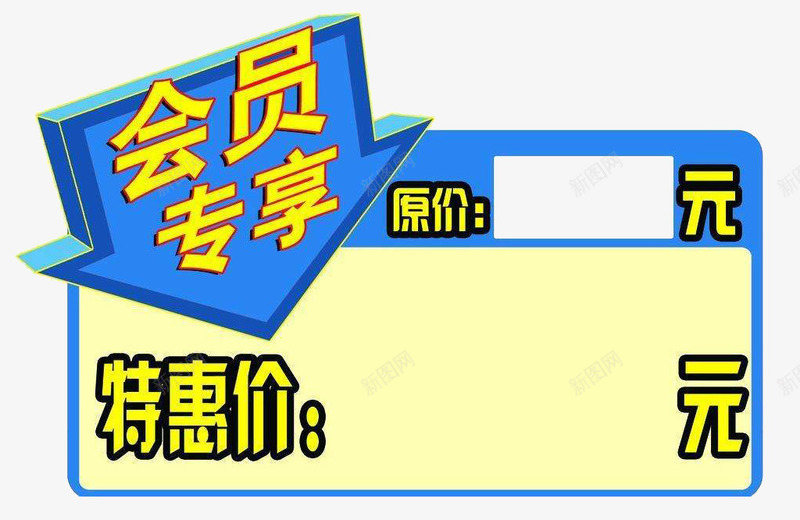 明亮风格会员价标签图案png免抠素材_88icon https://88icon.com 会员专享 会员价 会员价标签 图案 标签 特惠价 装饰图案