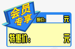 特惠价标签明亮风格会员价标签图案高清图片