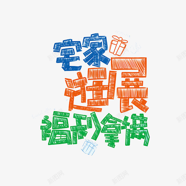 宅家逛展福利拿满png免抠素材_88icon https://88icon.com 促销 礼物 绿色 艺术字