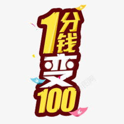 1分变100素材