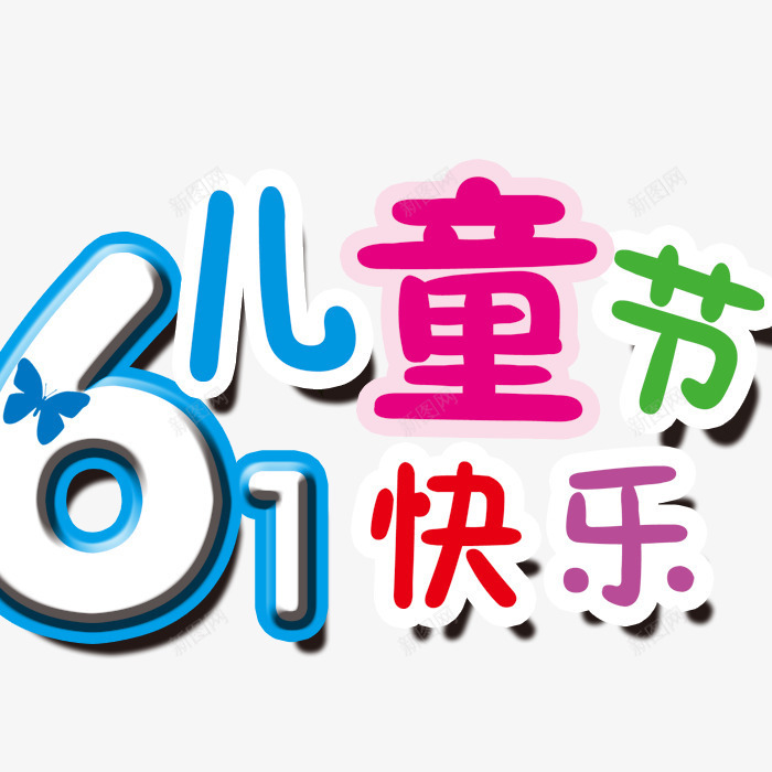 61儿童节快乐png免抠素材_88icon https://88icon.com 61 儿童节标题 六一
