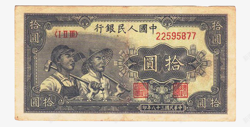 中国第一批纸币10元png免抠素材_88icon https://88icon.com 中国第一批纸币 钱币收藏 面值10元