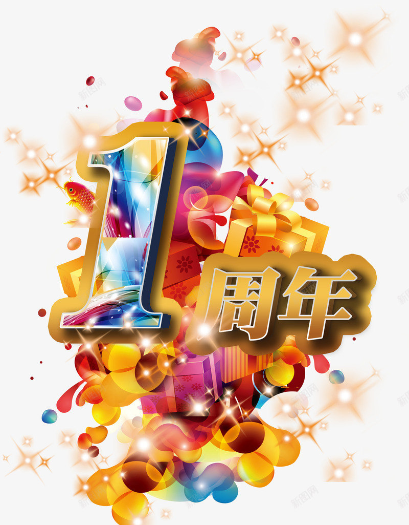 一周年png免抠素材_88icon https://88icon.com 一周年 周年庆 彩色 星光 礼物