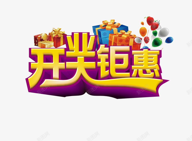 开业大钜惠png免抠素材_88icon https://88icon.com 大钜惠 开业 礼物 艺术字