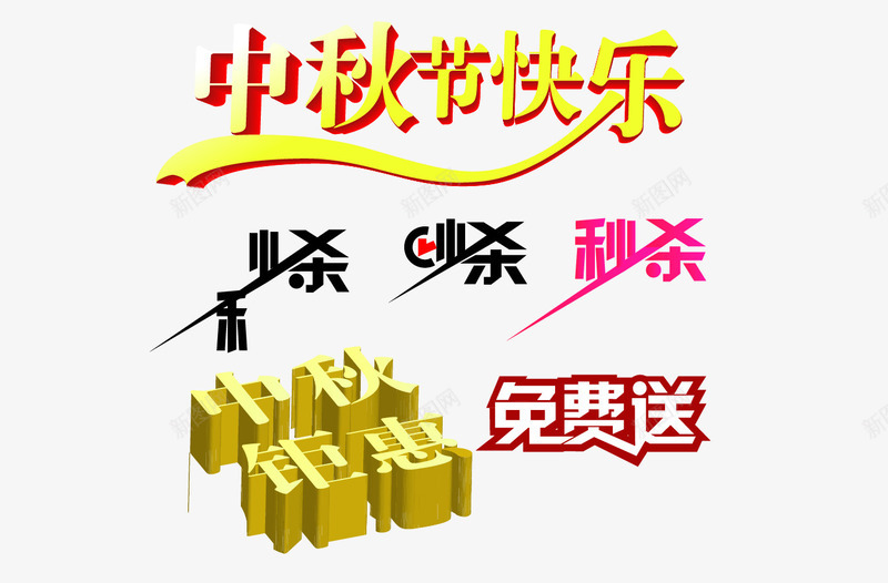 淘宝活动标题字秒杀矢量图eps免抠素材_88icon https://88icon.com 中秋特惠 中秋节 标题字 活动 淘宝 秒杀 矢量图