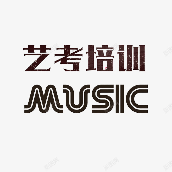 艺考培训png免抠素材_88icon https://88icon.com MUSIC 效果图案 时尚风格 简约 艺考培训 装饰图案