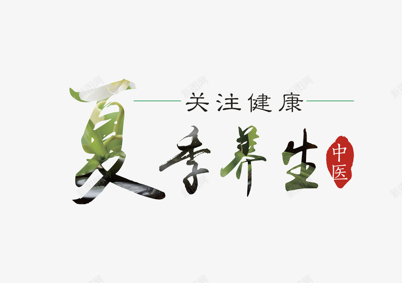 夏季养生艺术字png免抠素材_88icon https://88icon.com 中医 传统 健康 夏季养生 广告 艺术字