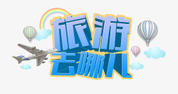 旅游去哪儿素材