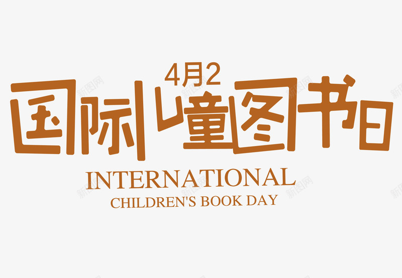 国际儿童图书日png免抠素材_88icon https://88icon.com 儿童 国际 图书 读书