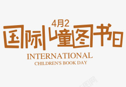 国际儿童图书日素材