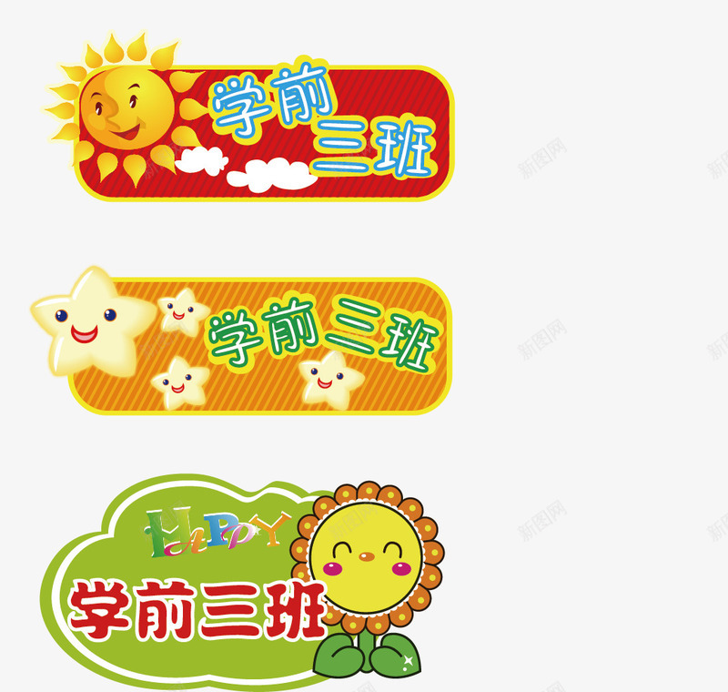 班级牌png免抠素材_88icon https://88icon.com 儿童卡通素材 卡通 可爱 幼儿园 班名 班牌 班级