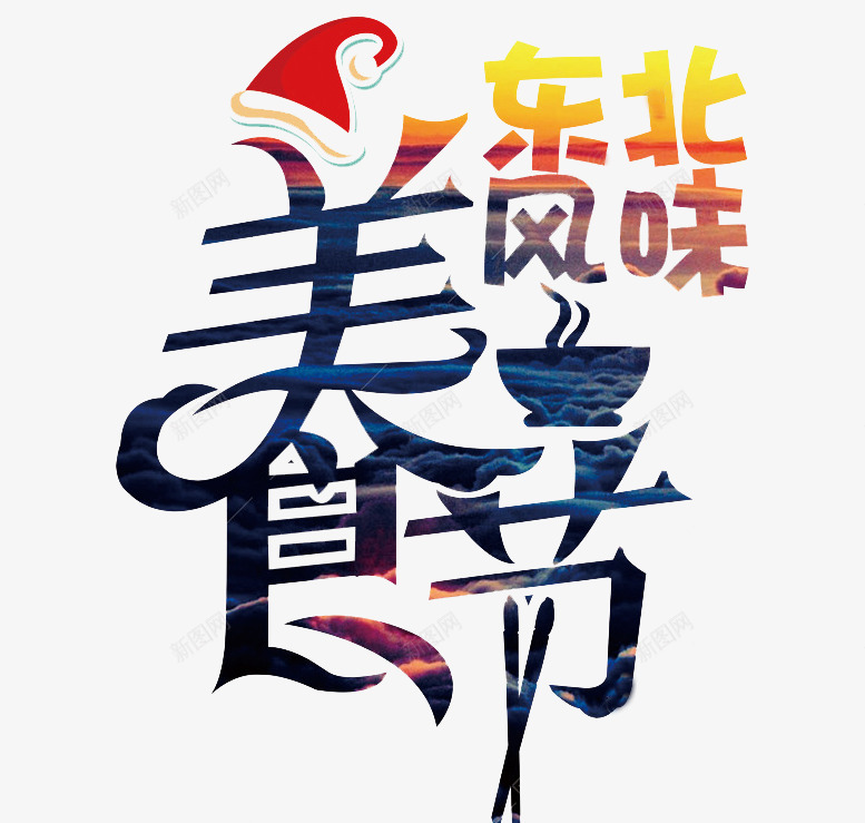 美食节标题png免抠素材_88icon https://88icon.com 东北风味 圣诞帽子 实用 手绘 标题 渐变 美食节