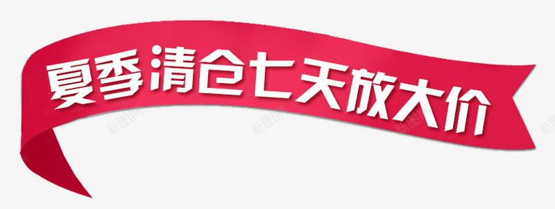 唯美精美淘宝店铺清仓彩带标题栏png免抠素材_88icon https://88icon.com 唯美 夏季清仓七天大放价 店铺 彩带 标题栏 淘宝 清仓 精美 红色