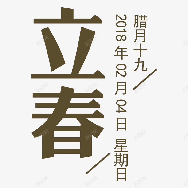 二十四节气立春海报psd免抠素材_88icon https://88icon.com 二十四节气 宣传海报 海报标题 海报设计 立春 节日海报