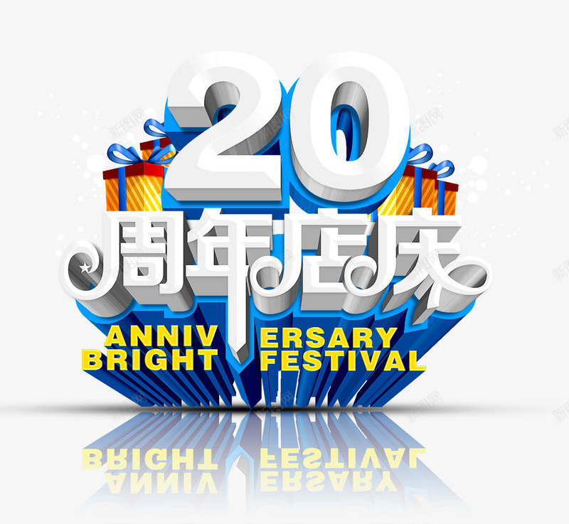 周年店庆png免抠素材_88icon https://88icon.com 20周年 周年店庆 礼物 立体字