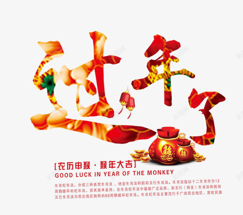 过年了png免抠素材_88icon https://88icon.com 新年 礼物 艺术字 过年了