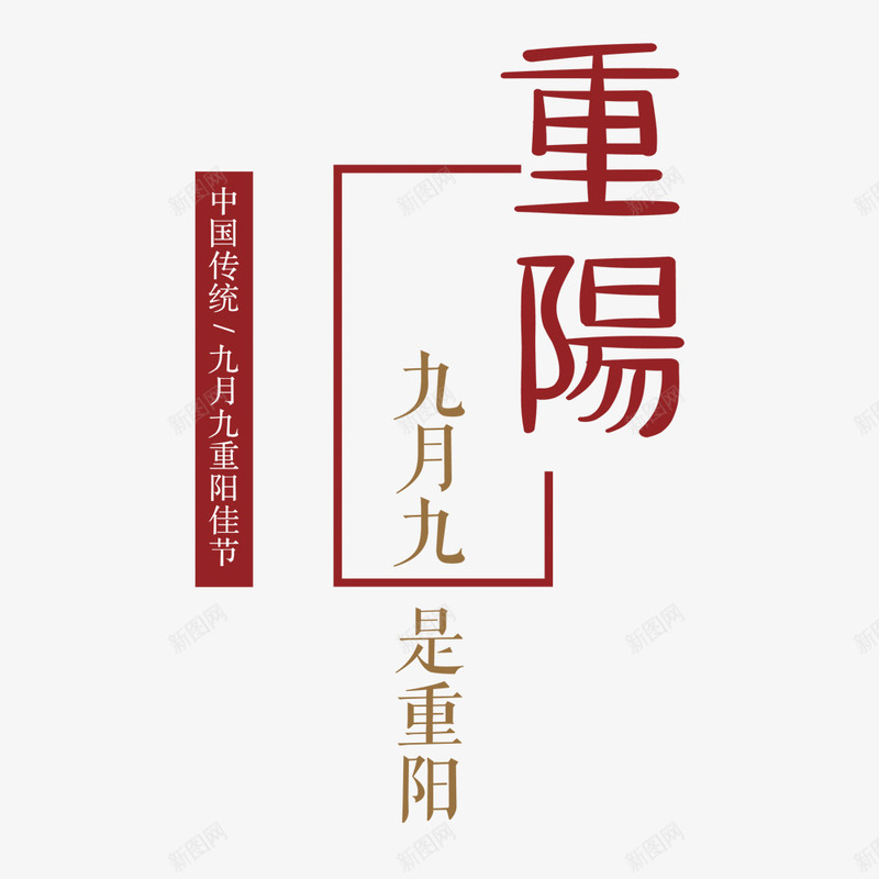 红色重阳节海报文字psd免抠素材_88icon https://88icon.com 海报文字 海报标题 海报设计 红色 节日 节日海报 重阳节