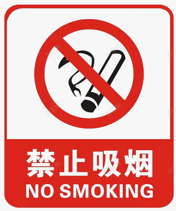 禁止吸烟警告牌png免抠素材_88icon https://88icon.com nosmoking 不准吸烟 保护环境 健康 公共场所 公共意识 市民公约 禁止吸烟 警告牌