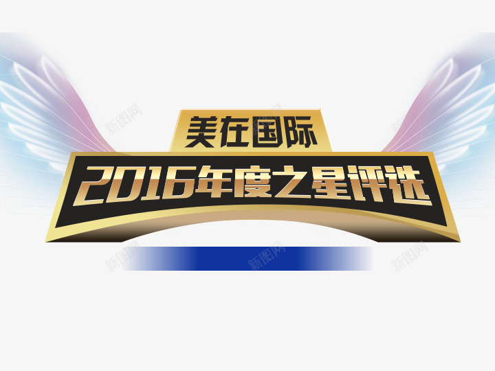 活动海报标题psd免抠素材_88icon https://88icon.com 宣传 标题 海报 翅膀