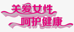 关爱女性素材
