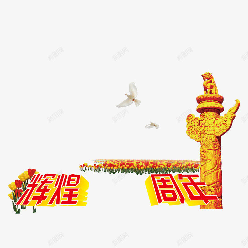 普天同庆png免抠素材_88icon https://88icon.com 十月一 和平鸽 喜迎国庆 国庆节 庆华诞 纪念碑 鲜花