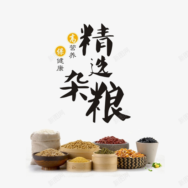 杂粮海报png免抠素材_88icon https://88icon.com 保健食品 健康 谷物 食疗 饮食养生