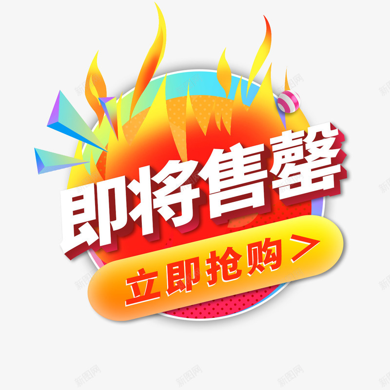 即将售罄标签png免抠素材_88icon https://88icon.com 即将售罄 圆形 彩色标签 彩色艺术字 标签 标题 艺术字