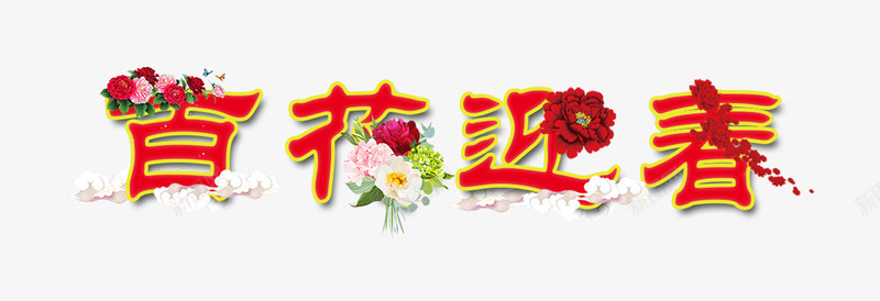 百花迎春标题字体png免抠素材_88icon https://88icon.com 春 百 花 迎