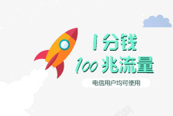 一分钱100兆流量矢量图素材