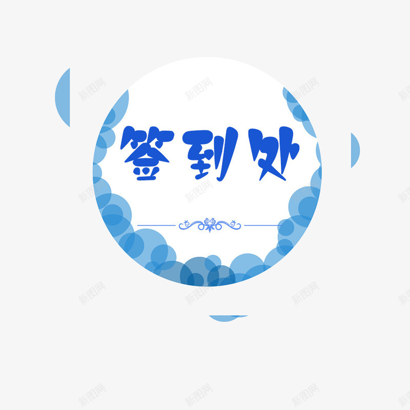卡通签到处png免抠素材_88icon https://88icon.com 圆圈 签到 签到处 花纹