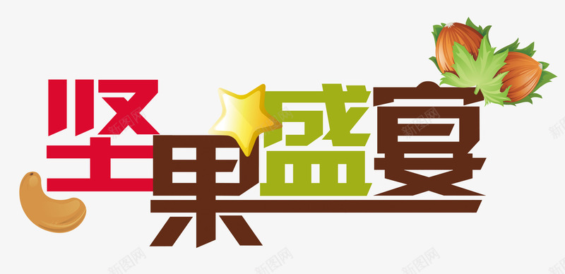 坚果盛宴png免抠素材_88icon https://88icon.com 健康 坚果 美食 零食