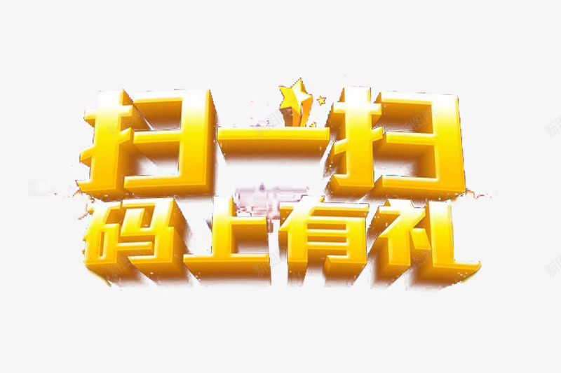 扫一扫码上有礼png免抠素材_88icon https://88icon.com psd 关注收藏 扫一扫 扫码关注 收藏 礼物