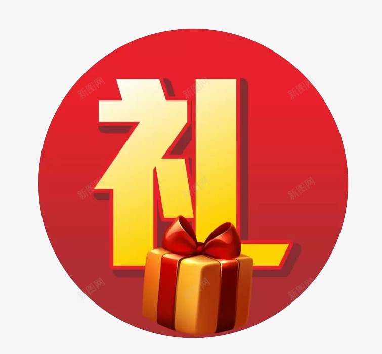 圆形礼贴纸png免抠素材_88icon https://88icon.com 圆形 礼品兑换 礼物盒 红色 贴纸