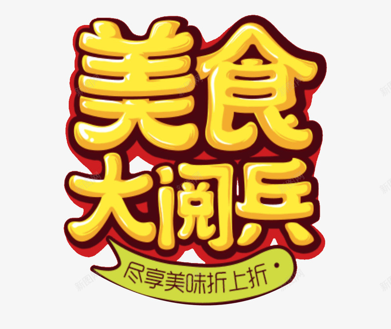 美食大阅兵png免抠素材_88icon https://88icon.com banner标题排版 字体 淘宝字体 淘宝艺术字 美食