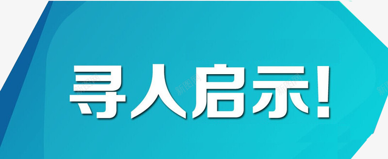 寻人启示蓝色标题png免抠素材_88icon https://88icon.com 启示 寻人 寻人启事 寻找 找人 蓝色标题