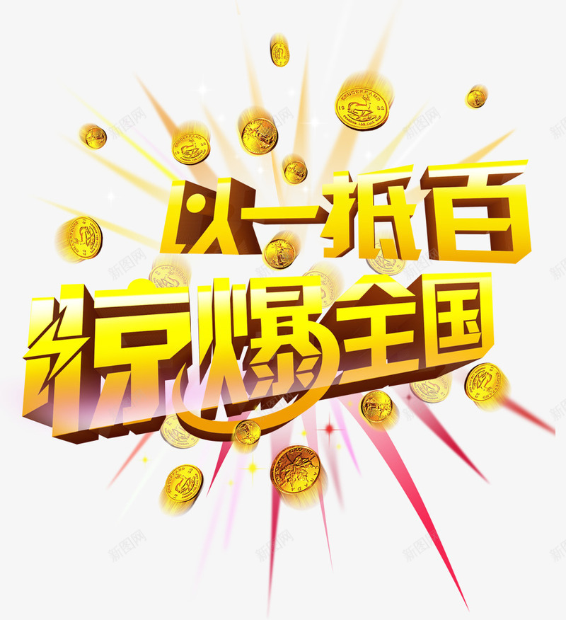 黄色3D惊爆全国艺术字png免抠素材_88icon https://88icon.com 优惠 促销 全国 惊爆 硬币 艺术字 金币 钱币 黄色